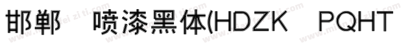 邯郸 喷漆黑体(HDZK PQHT 05)字体转换